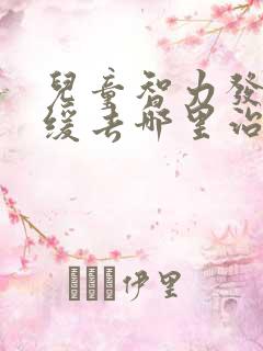 儿童智力发育迟缓去哪里治疗好