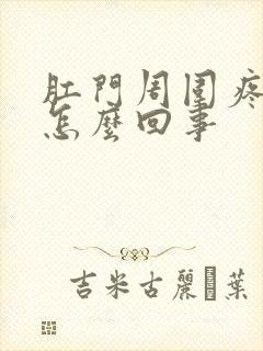 肛门周围疼痒是怎么回事