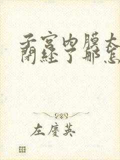 子宫内膜太薄了闭经了那怎么治疗