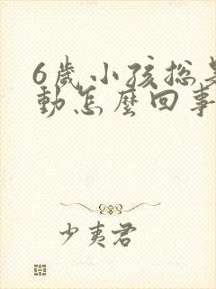 6岁小孩总是多动怎么回事