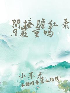 间接胆红素25.9严重吗