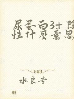 尿蛋白3+ 阴性什么意思