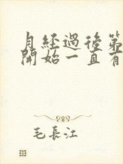 月经过后第十天开始一直有点出血怎么回事