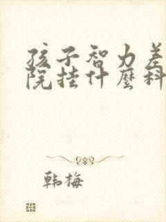 孩子智力差去医院挂什么科