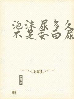 泡沫尿多久消散不是蛋白尿