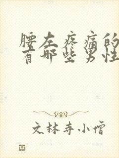 腰左疼痛的原因有哪些男性