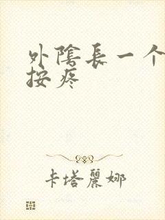 外阴长一个疙瘩按疼