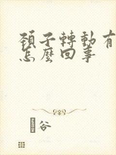 颈子转动有响声怎么回事