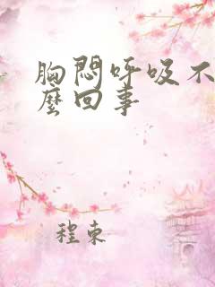 胸闷呼吸不畅怎么回事