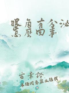 眼角有分泌物是怎么回事