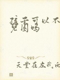 孩子可以不上幼儿园吗