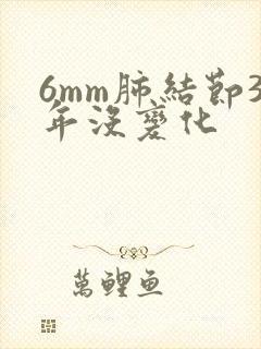 6mm肺结节3年没变化