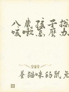 八岁孩子总反复咳嗽怎么办