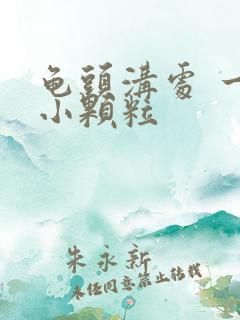 龟头沟处 一圈小颗粒