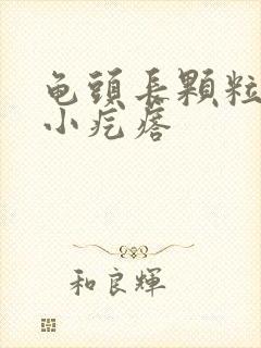 龟头长颗粒的长小疙瘩