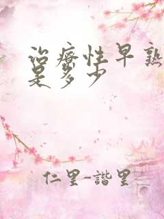 治疗性早熟费用是多少