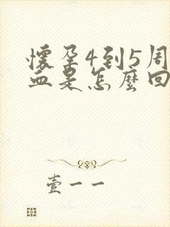 怀孕4到5周出血是怎么回事