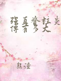 强直脊柱炎的遗传有多大