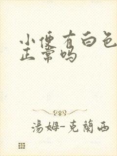 小便有白色泡沫正常吗