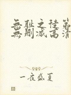 无耻之徒第八季无删减高清在线观看