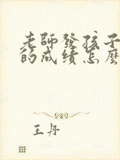 老师发孩子进步的成绩怎么回