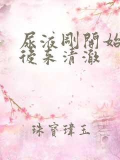 尿液刚开始浑浊后来清澈