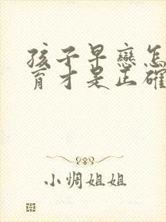 孩子早恋怎么教育才是正确的方法