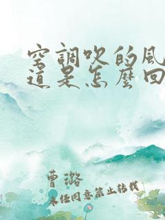 空调吹的风有味道是怎么回事