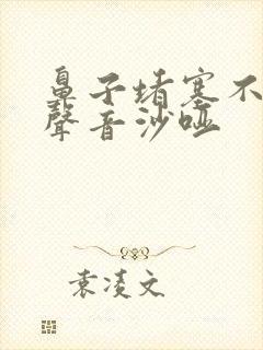 鼻子堵塞不通气声音沙哑