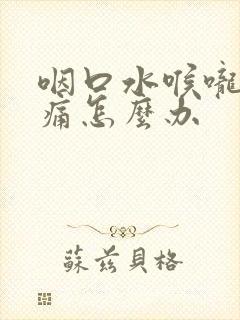 咽口水喉咙右边痛怎么办