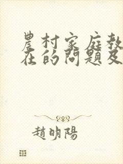 农村家庭教育存在的问题及解决对策