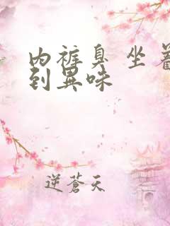 内裤臭 坐着闻到异味