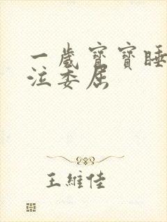 一岁宝宝睡觉哭泣委屈