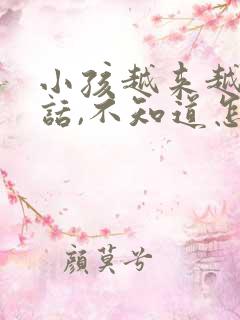 小孩越来越不听话,不知道怎么办才好