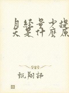 月经量少提前5天是什么原因