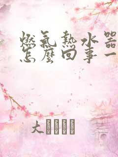 燃气热水器漏水怎么回事一滴一滴的