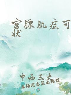 宫腺肌症可能症状