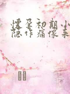 怀孕初期小腹隐隐作痛像来大姨妈一样