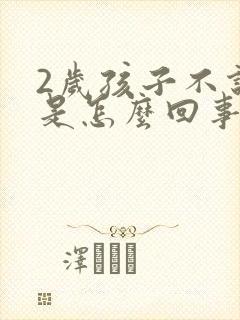 2岁孩子不说话是怎么回事