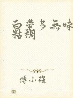 白带多无味白色粘稠