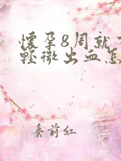 怀孕8周就有些轻微出血怎么回事