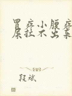 胃疼小腹疼想拉屎拉不出来怎么回事