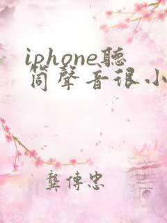 iphone听筒声音很小怎么办