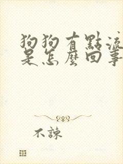 狗狗有点流鼻涕是怎么回事