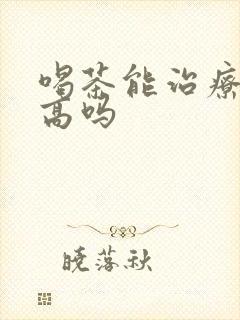 喝茶能治疗尿酸高吗