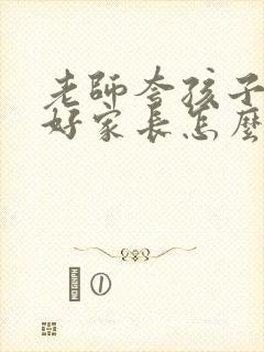 老师夸孩子考的好家长怎么回答