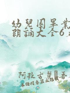 幼儿园毕业诗歌朗诵大全6篇