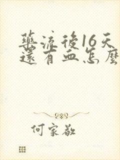 药流后16天了还有血怎么回事