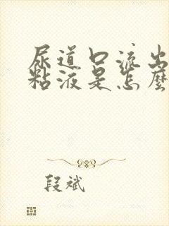 尿道口流出透明粘液是怎么回事