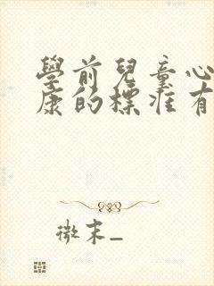 学前儿童心理健康的标准有哪些